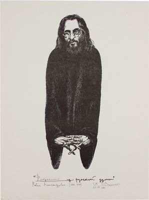 Селиверстов Юрий Иванович. 20 листов из серии «Портреты отечественных мыслителей в письмах, статьях и просто раздумьях, сложенных Юрием Селиверстовым в книгу “...Из русской думы”»